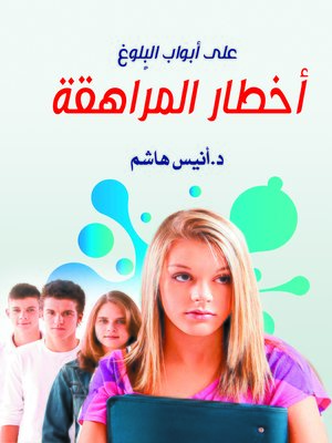 cover image of أخطار المراهقة : على أبواب البلوغ